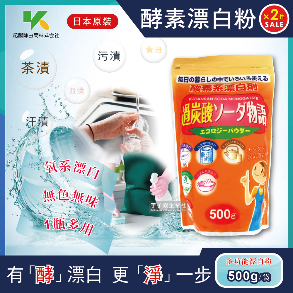 (2袋超值組)日本Novopin 過碳酸鈉漂白粉多用途酵素系漂白劑 500g/袋 (廚房浴室管道衣物洗衣槽皆適用)✿70D033